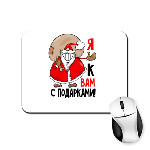 Коврик для мыши Я к Вам с подарками