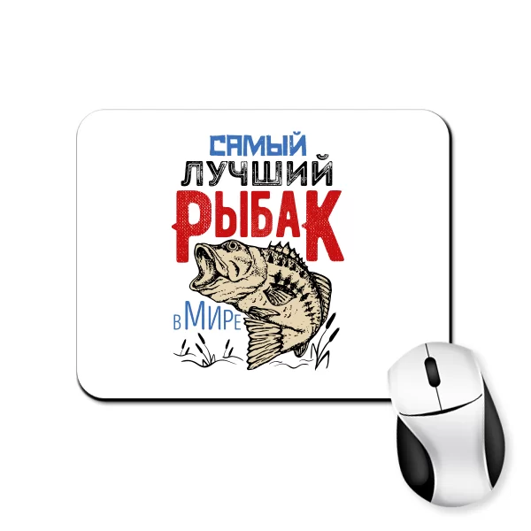 Коврик для мыши Самый Лучший Рыбак