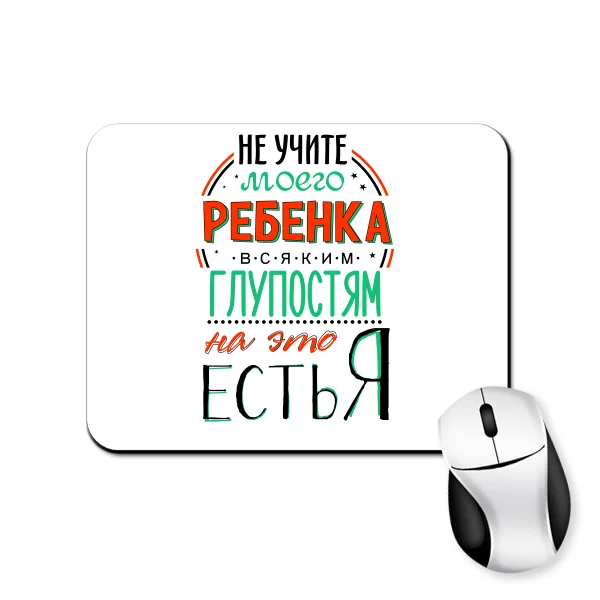 Коврик для мыши Не учите Ребенка Глупостям