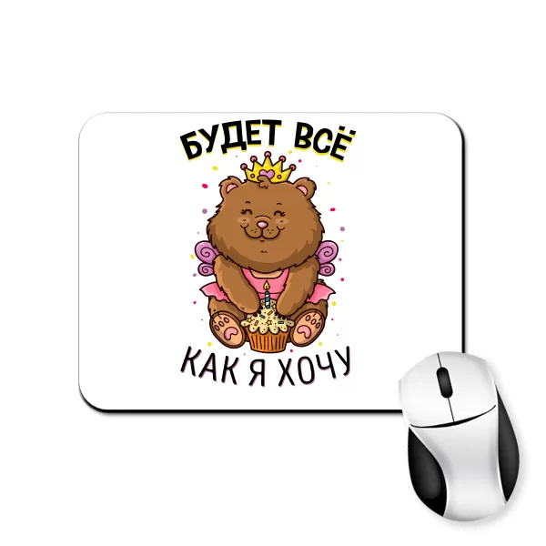 Коврик для мыши Будет все как Я Хочу