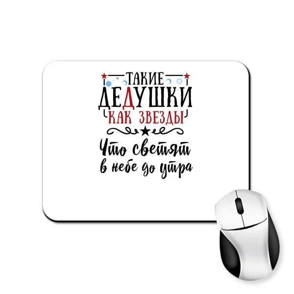 Килимок для миші Дідуся як Зірки