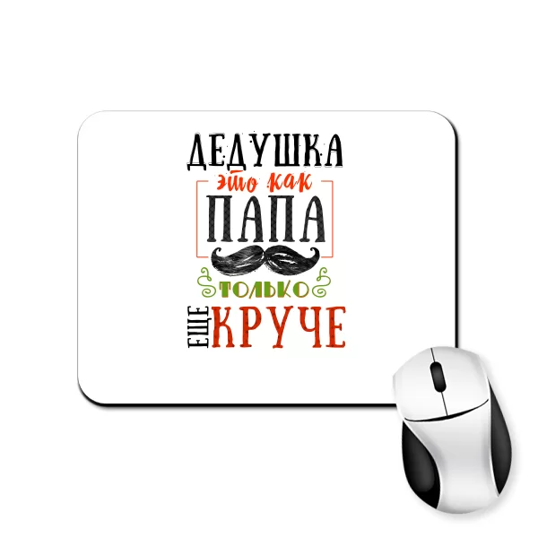 Килимок для миші Дідусь як Тато тільки крутіше