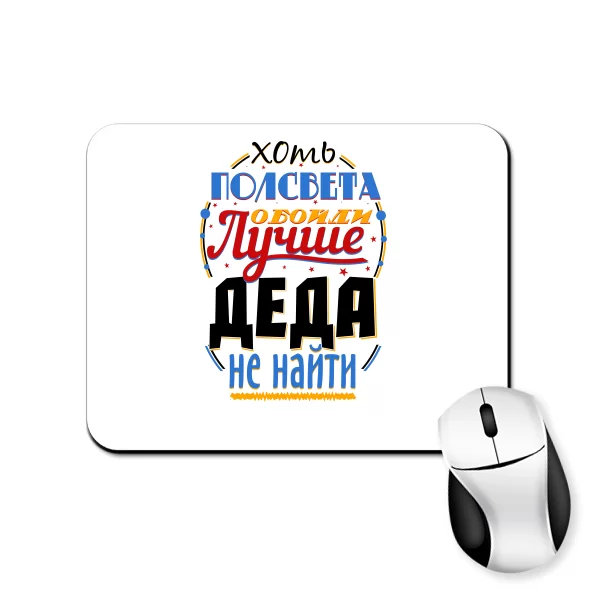 Килимок для миші Краще Діда не знайти