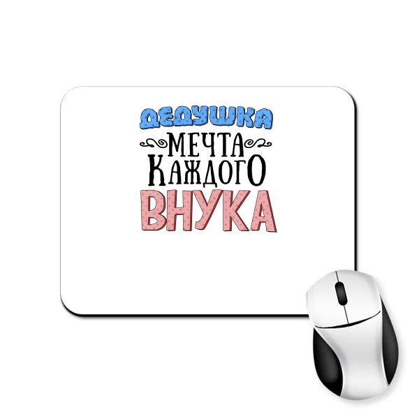 Килимок для миші Дідусь - мрія онука