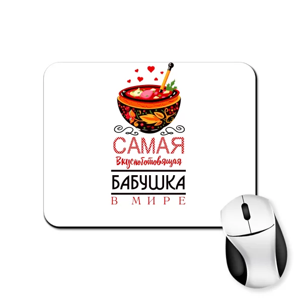 Коврик для мыши Самая вкусноготовящая Бабушка