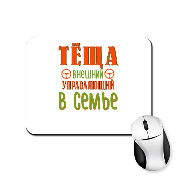 Коврик для мыши Теща