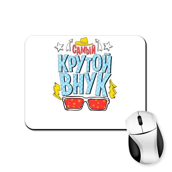 Килимок для миші Крутий онук
