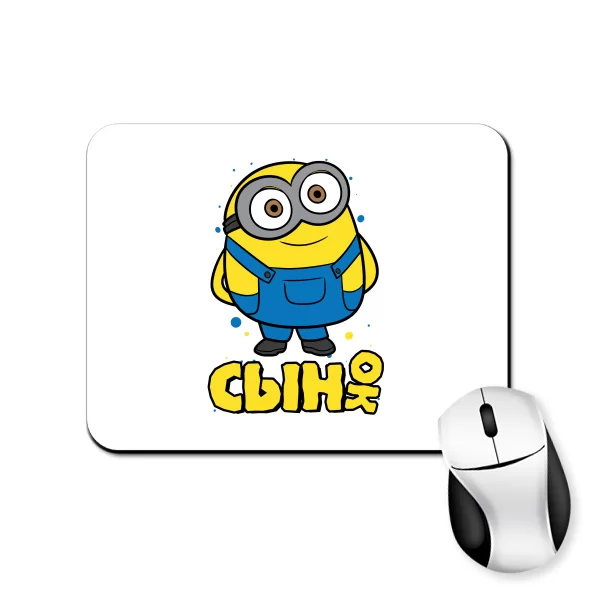Коврик для мыши Сынок Миньон