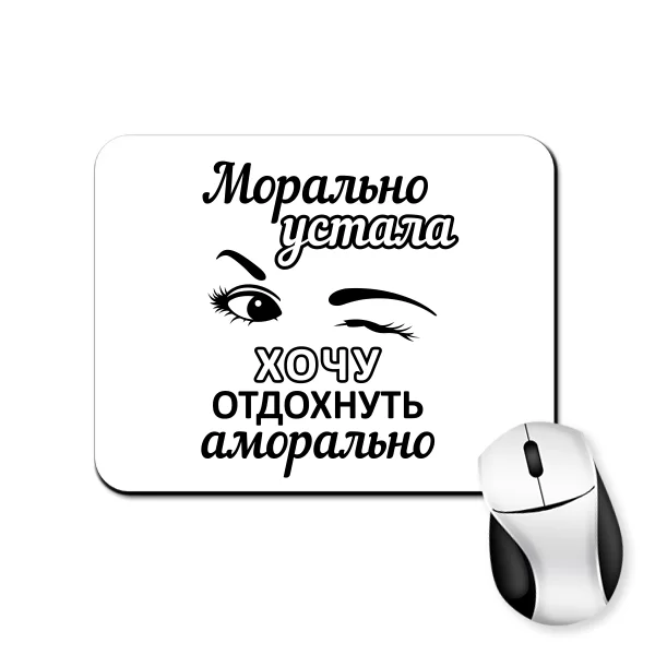 Коврик для мыши Хочу отдохнуть аморально