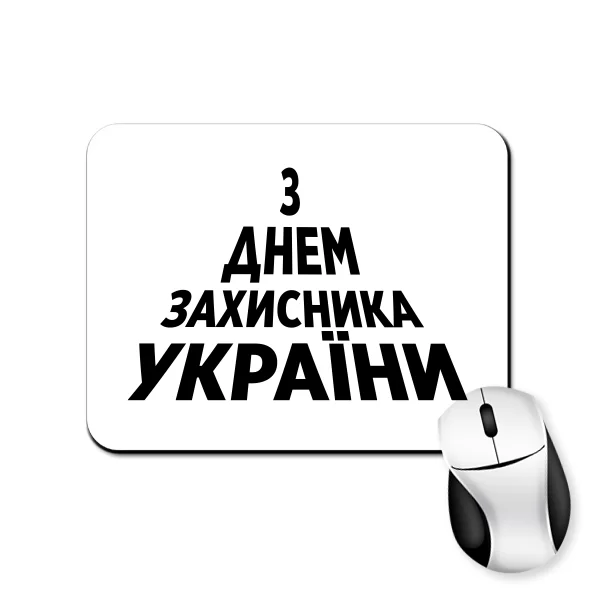 Коврик для мыши З Днем Захисника України