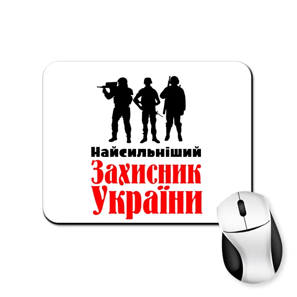 Коврик для мыши Найсильніший Захисник України