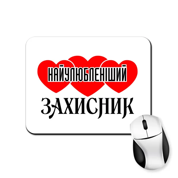 Коврик для мыши Найулюбленіший Захисник