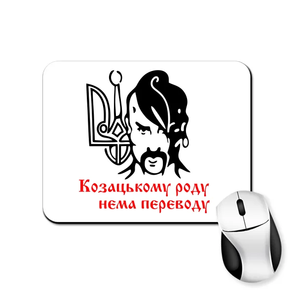 Коврик для мыши Козацькому роду нема переводу