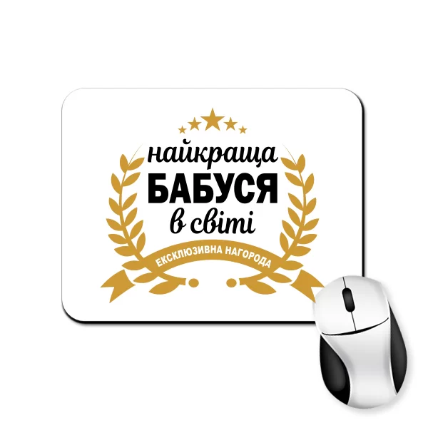Коврик для мыши Найкраща Бабуся в світі