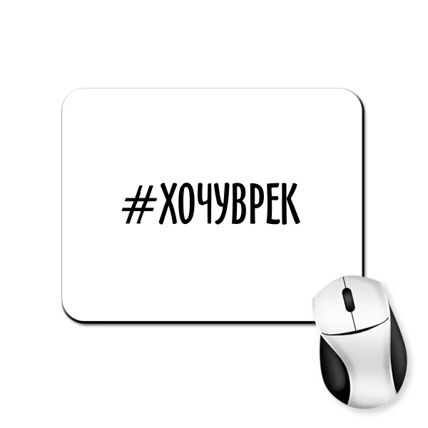 Коврик для мыши хочу в рекомендации