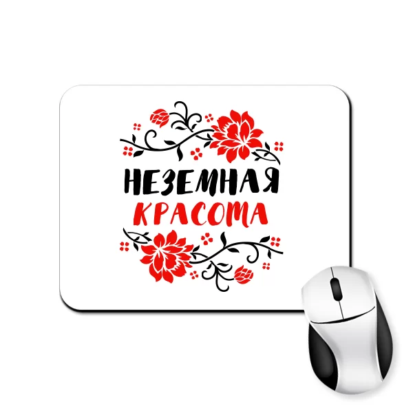 Коврик для мыши Неземная красота