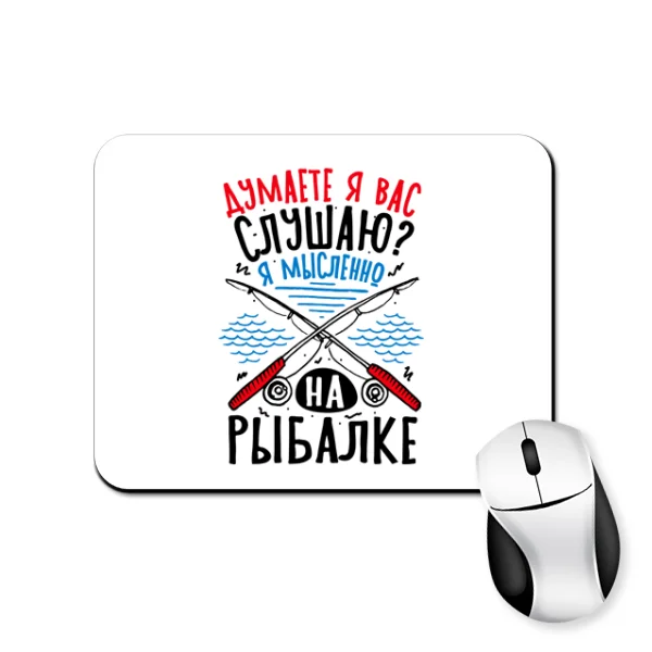Коврик для мыши Я мысленно на рыбалке