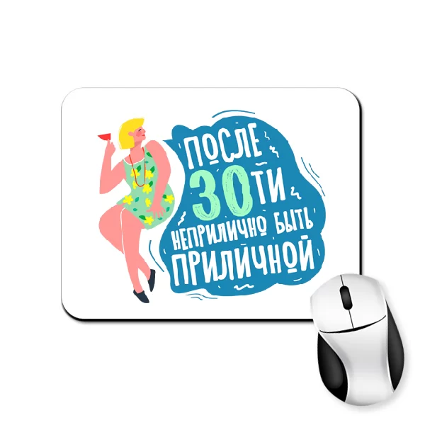 Коврик для мыши После 30 прилично быть приличной