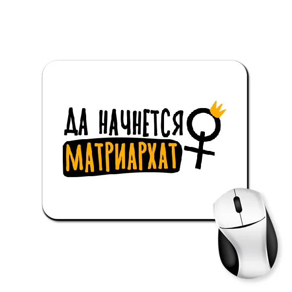 Коврик для мыши Матриархат