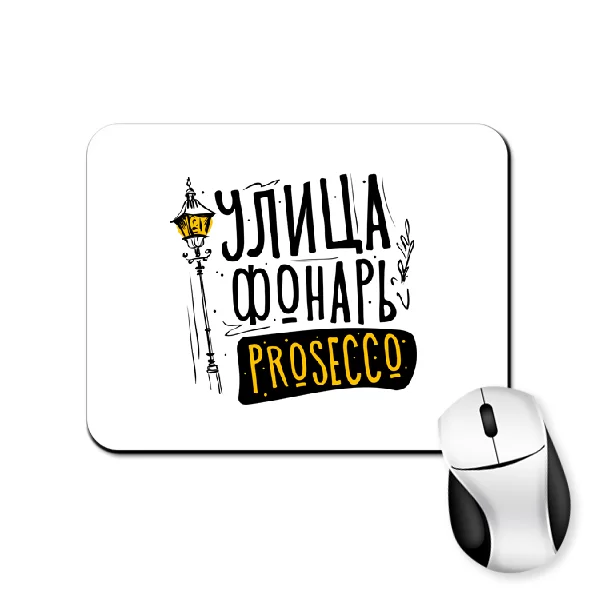 Коврик для мыши Улица Фонарь Prosecco