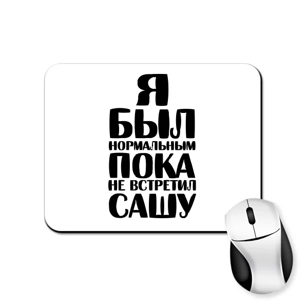 Коврик для мыши Я был нормальным пока не встретил Сашу
