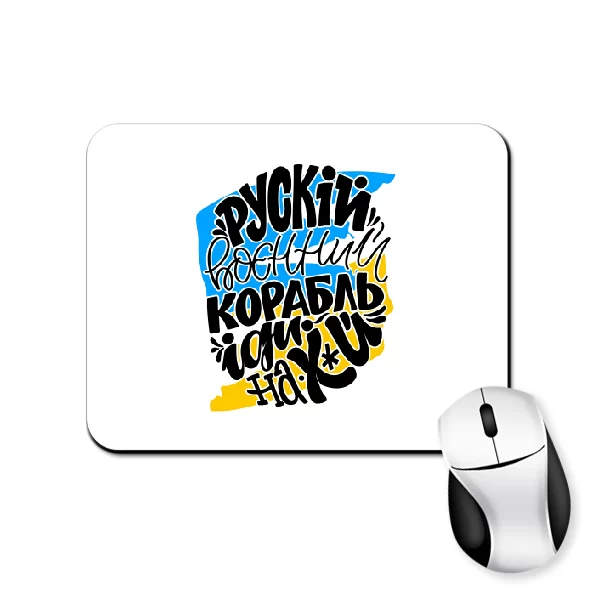 Коврик для мыши Рускій воєнний корабль іди нах*й