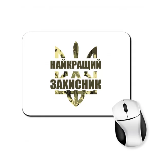 Коврик для мыши Самый лучший защитник Украины