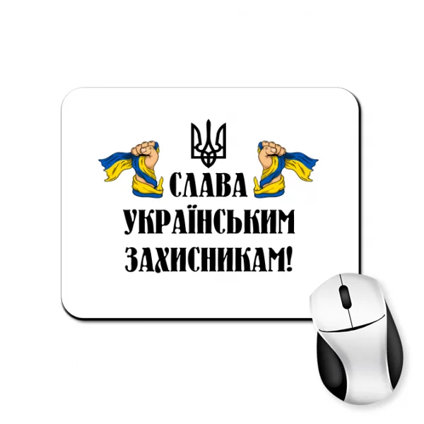 Коврик для мыши Слава украинским защитникам