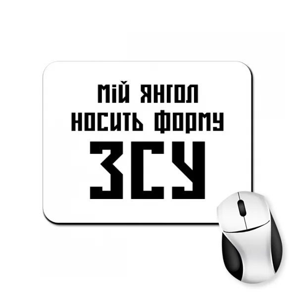 Коврик для мыши Мой ангел носит форму ВСУ (4525)