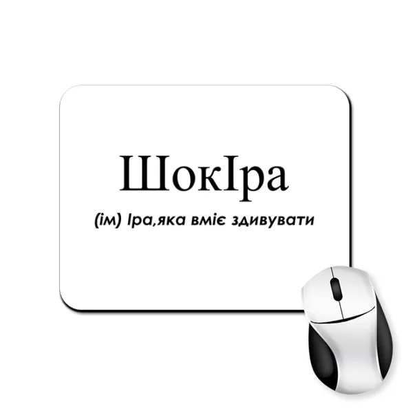 Килимок для миші для Ірини - Шокіра