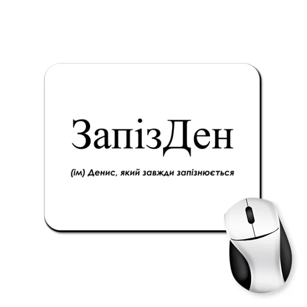 Коврик для мыши для Дениса - "ЗапізДен"