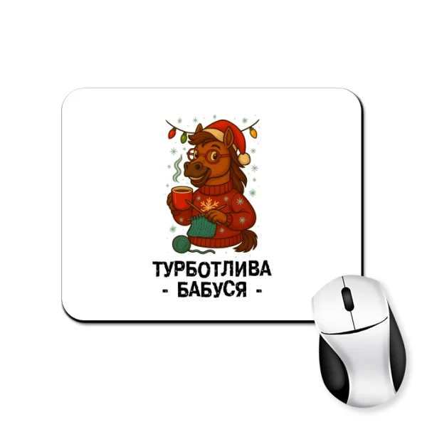 Коврик для мыши новогодняя Заботливая Бабушка