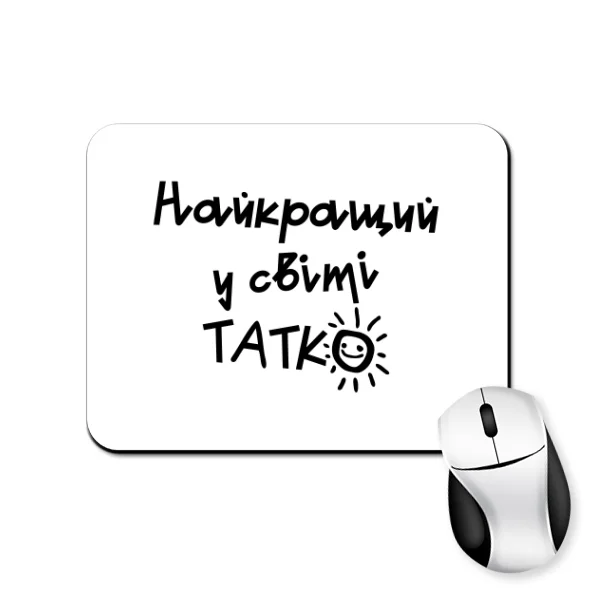 Коврик для мыши Лучший в мире Папка