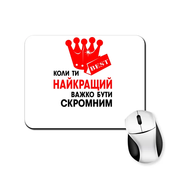 Килимок для миші Важко Бути Скромним