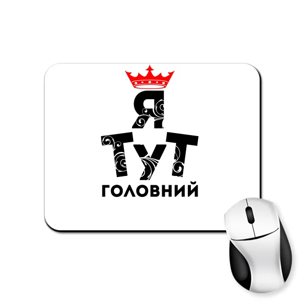 Килимок для миші Я тут Головний