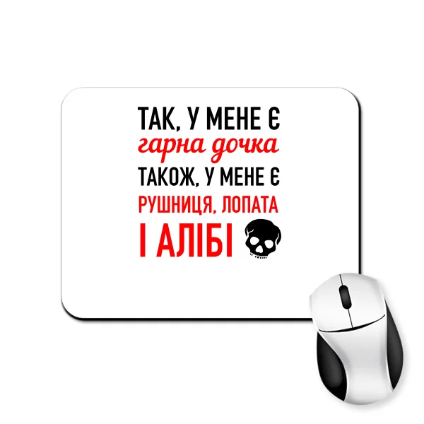 Килимок для миші У мене Красива Дочка