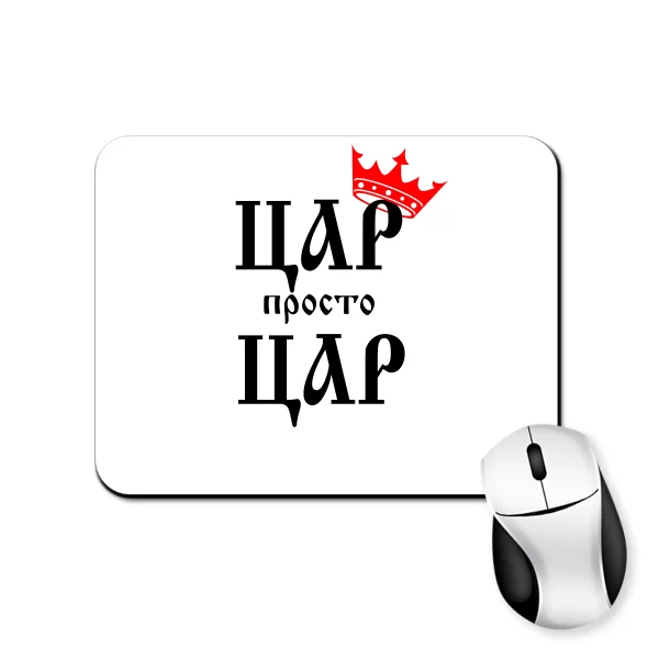 Килимок для миші Цар просто Цар