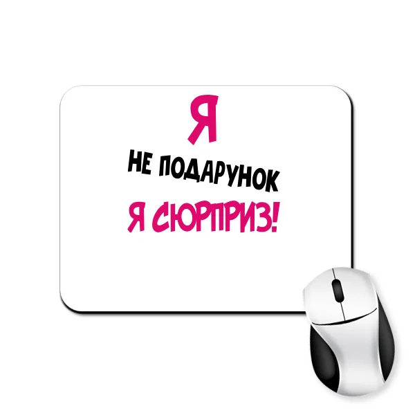 Килимок для миші Я Не Подарунок