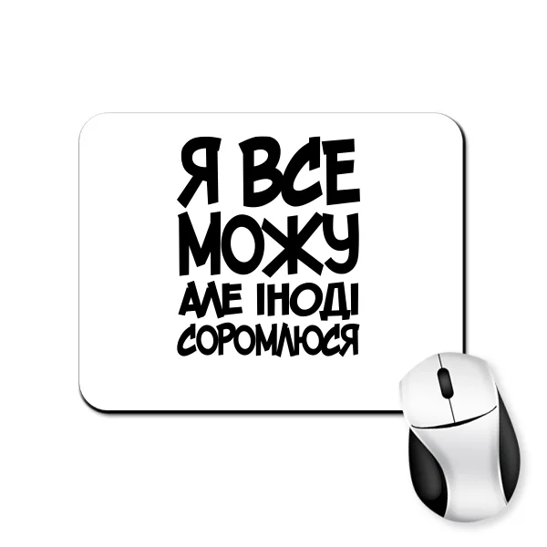 Килимок для миші Я Все Можу