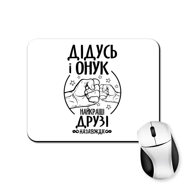 Килимок для миші Дідусь і Онук кращі друзі