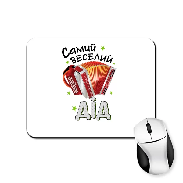 Килимок для миші Самий веселий Дід