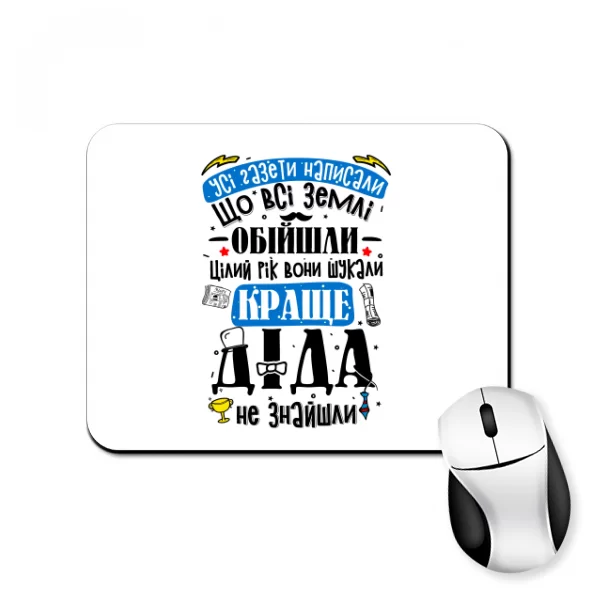 Килимок для миші Краще Діда не знайти