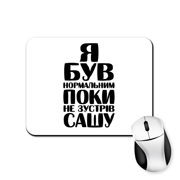 Килимок для миші Я був нормальним поки не зустрів Сашу