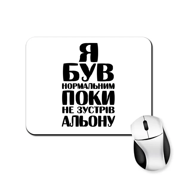 Килимок для миші Я був нормальним поки не зустрів Альону