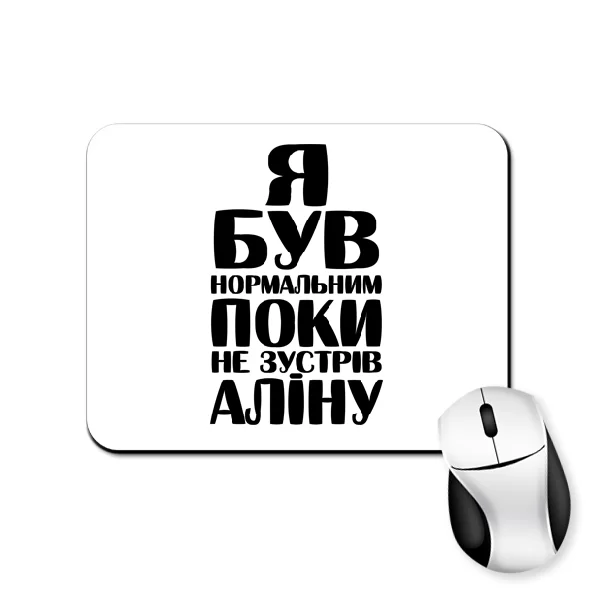 Килимок для миші Я був нормальним поки не зустрів Аліну