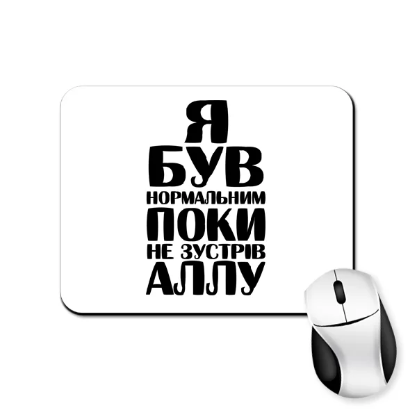 Килимок для миші Я був нормальним поки не зустрів Аллу