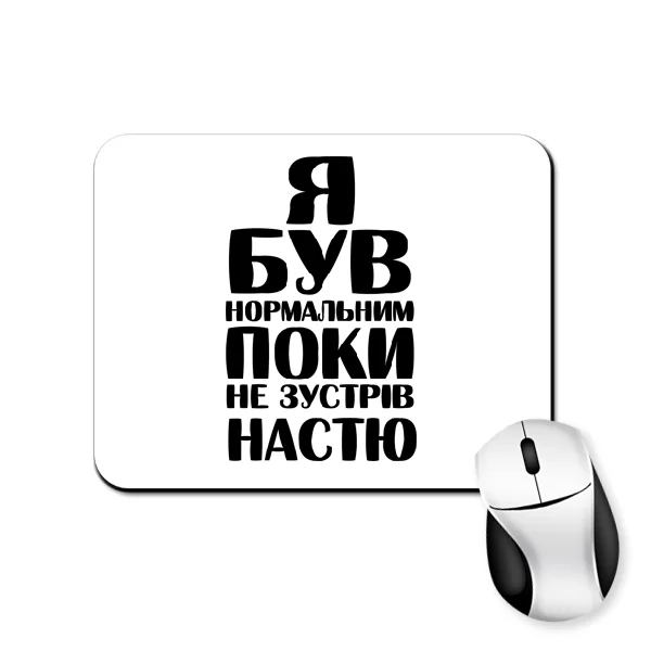 Килимок для миші Я був нормальним поки не зустрів Настю