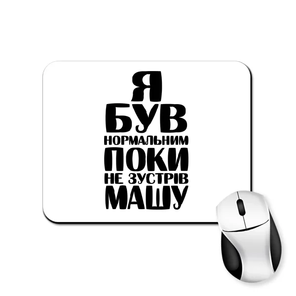 Килимок для миші Я був нормальним поки не зустрів Машу