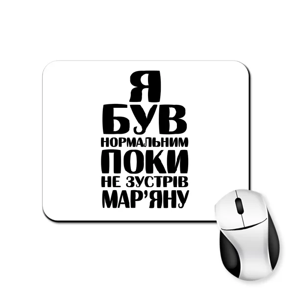 Килимок для миші Я був нормальним поки не зустрів Мар'яну
