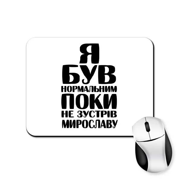 Килимок для миші Я був нормальним поки не зустрів Мирославу